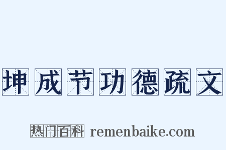 坤成节功德疏文是什么意思的图片